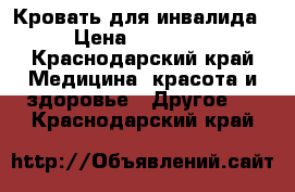 Кровать для инвалида › Цена ­ 25 000 - Краснодарский край Медицина, красота и здоровье » Другое   . Краснодарский край